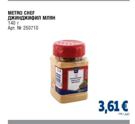 METRO CHEF ДЖИНДЖИФИЛ МЛЯН