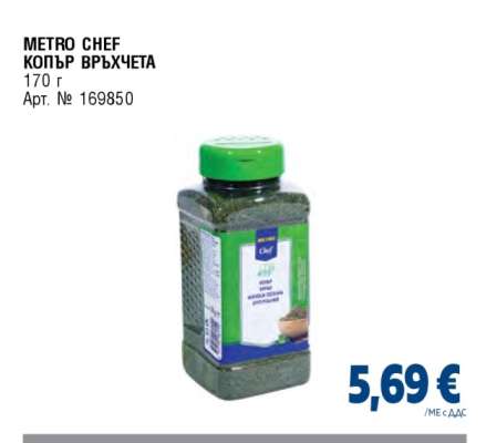 METRO CHEF КОПЪР ВРЪХЧЕТА