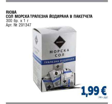 RIOBA СОЛ МОРСКА ТРАПЕЗНА ЙОДИРАНА В ПАКЕТЧЕТА