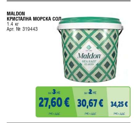 MALDON КРИСТАЛНА МОРСКА СОЛ