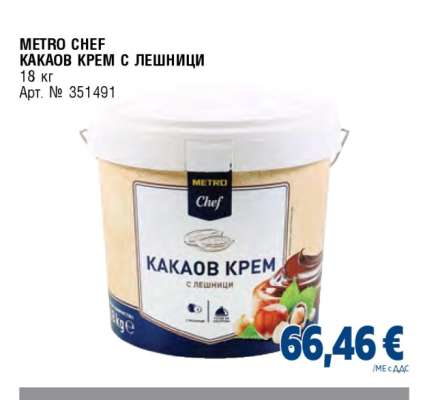METRO CHEF КАКАОВ КРЕМ С ЛЕШНИЦИ