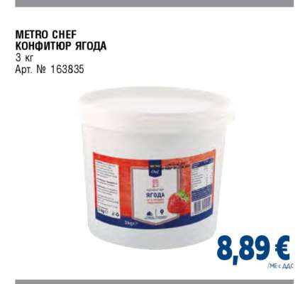 METRO CHEF КОНФИТЮР ЯГОДА