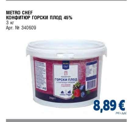 METRO CHEF КОНФИТЮР ГОРСКИ ПЛОД 45%