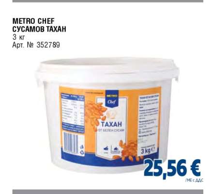METRO CHEF СУСАМОВ ТАХАН