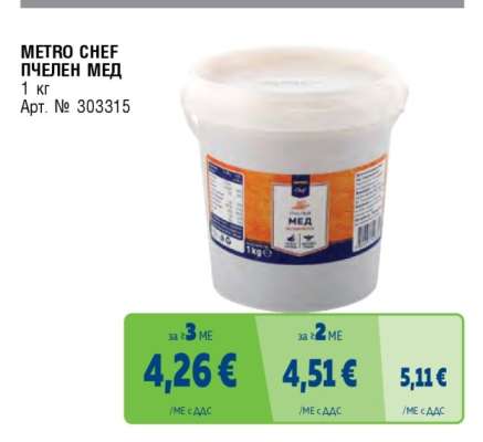 METRO CHEF ПЧЕЛЕН МЕД