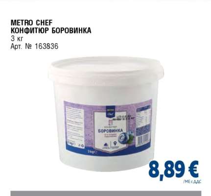METRO CHEF КОНФИТЮР БОРОВИНКА