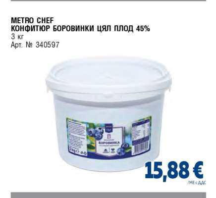 METRO CHEF КОНФИТЮР БОРОВИНКИ ЦЯЛ ПЛОД 45%