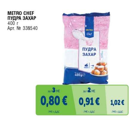 METRO CHEF ПУДРА ЗАХАР