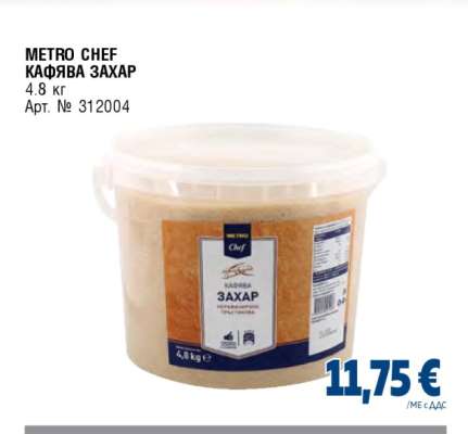 METRO CHEF КАФЯВА ЗАХАР