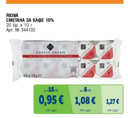 RIOBA СМЕТАНА ЗА КАФЕ 10%