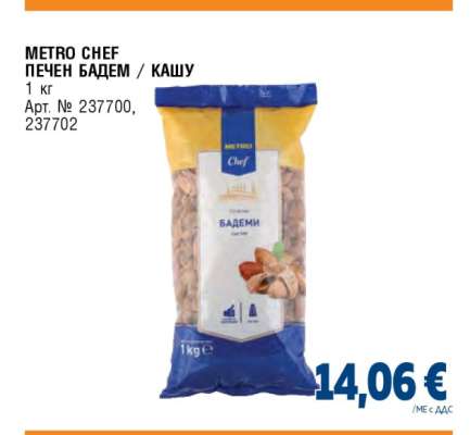 METRO CHEF ПЕЧЕН БАДЕМ / КАШУ