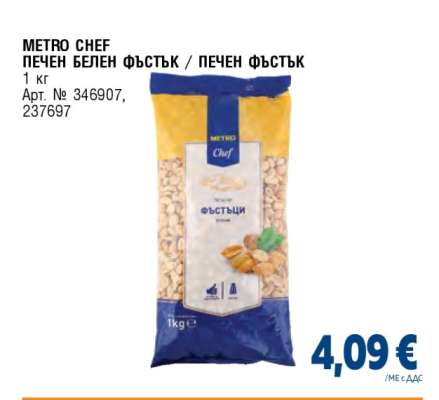 METRO CHEF ПЕЧЕН БЕЛЕН ФЪСТЪК / ПЕЧЕН ФЪСТЪК