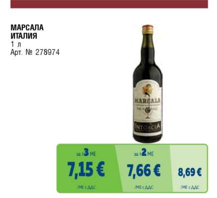 МАРСАЛА ИТАЛИЯ
