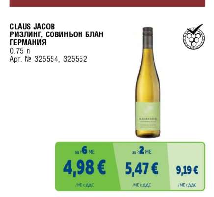 CLAUS JACOB РИЗЛИНГ, СОВИНЬОН БЛАН ГЕРМАНИЯ