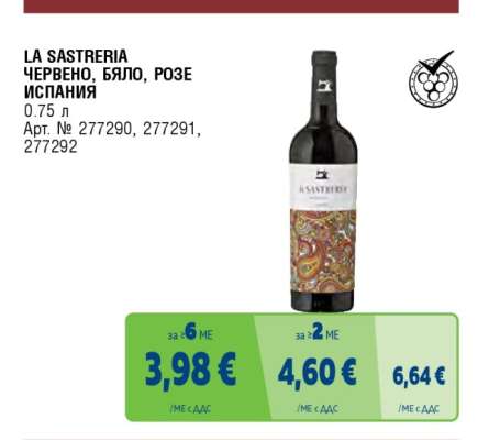 LA SASTRERIA Червено, Бяло, Розе Испания