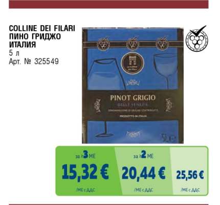 COLLINE DEI FILARI ПИНО ГРИДЖО ИТАЛИЯ