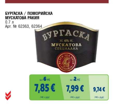 БУРГАСКА/ПОМОРИЙСКА Мускатова ракия