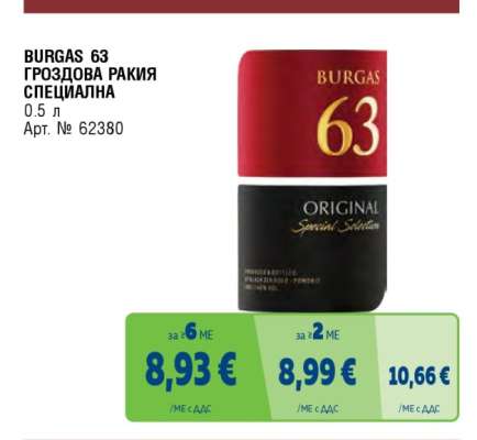 BURGAS 63 Гроздова ракия Специална