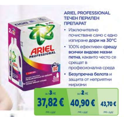 ARIEL PROFESSIONAL ТЕЧЕН ПЕРИЛЕН ПРЕПАРАТ