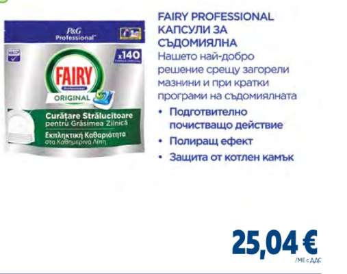 FAIRY PROFESSIONAL КАПСУЛИ ЗА СЪДОМИЯЛНА