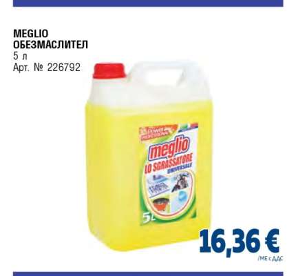 MEGLIO Обезмаслител
