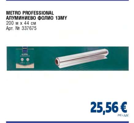 METRO PROFESSIONAL АЛУМИНИЕВО ФОЛИО 13МУ
