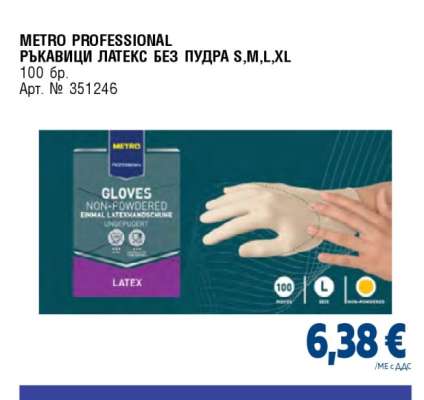 METRO PROFESSIONAL РЪКАВИЦИ ЛАТЕКС БЕЗ ПУДРА S,M,L,XL