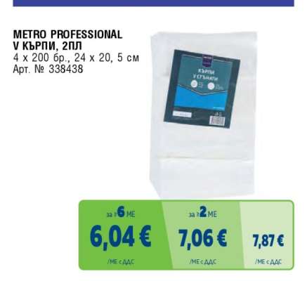 METRO PROFESSIONAL В КЪРПИ, 2ПЛ