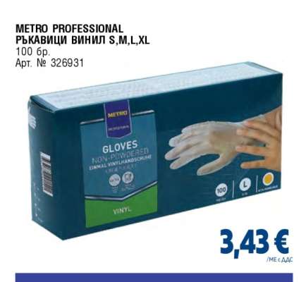 METRO PROFESSIONAL РЪКАВИЦИ ВИНИЛ S,M,L,XL