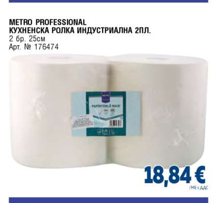 METRO PROFESSIONAL КУХНЕНСКА РОЛКА ИНДУСТРИАЛНА 2ПЛ.