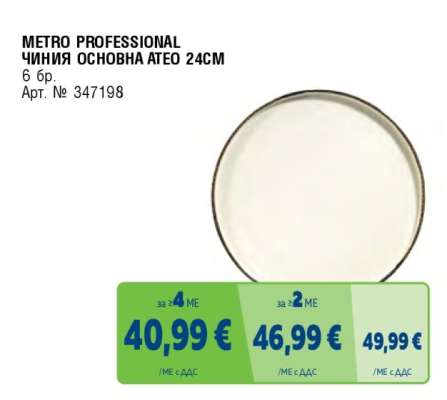 METRO PROFESSIONAL ЧИНИЯ ОСНОВНА ATEO 24CM