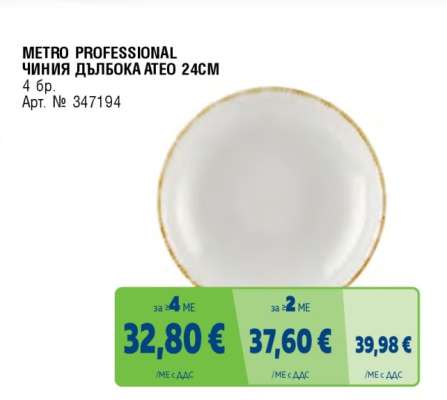 METRO PROFESSIONAL ЧИНИЯ ДЪЛБОКА ATEO 24CM