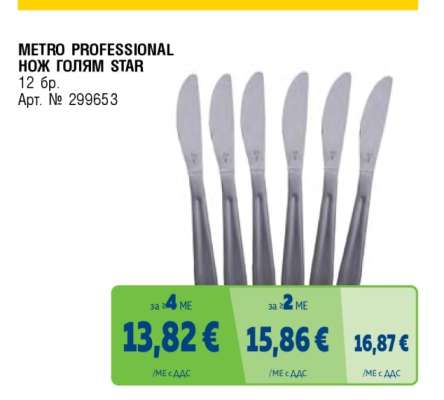 METRO PROFESSIONAL НОЖ ГОЛЯМ STAR