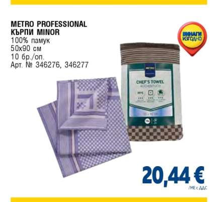 METRO PROFESSIONAL КЪРПИ MINOR