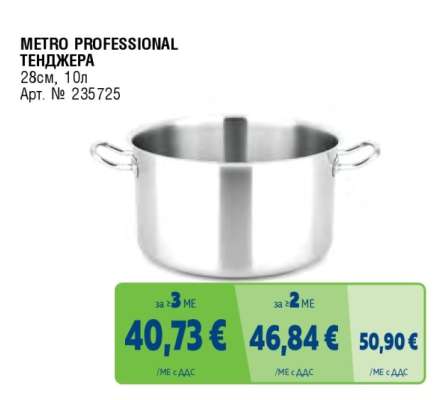METRO PROFESSIONAL ТЕНДЖЕРА