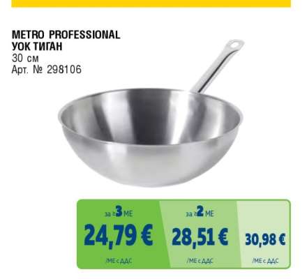 METRO PROFESSIONAL УОК ТИГАН