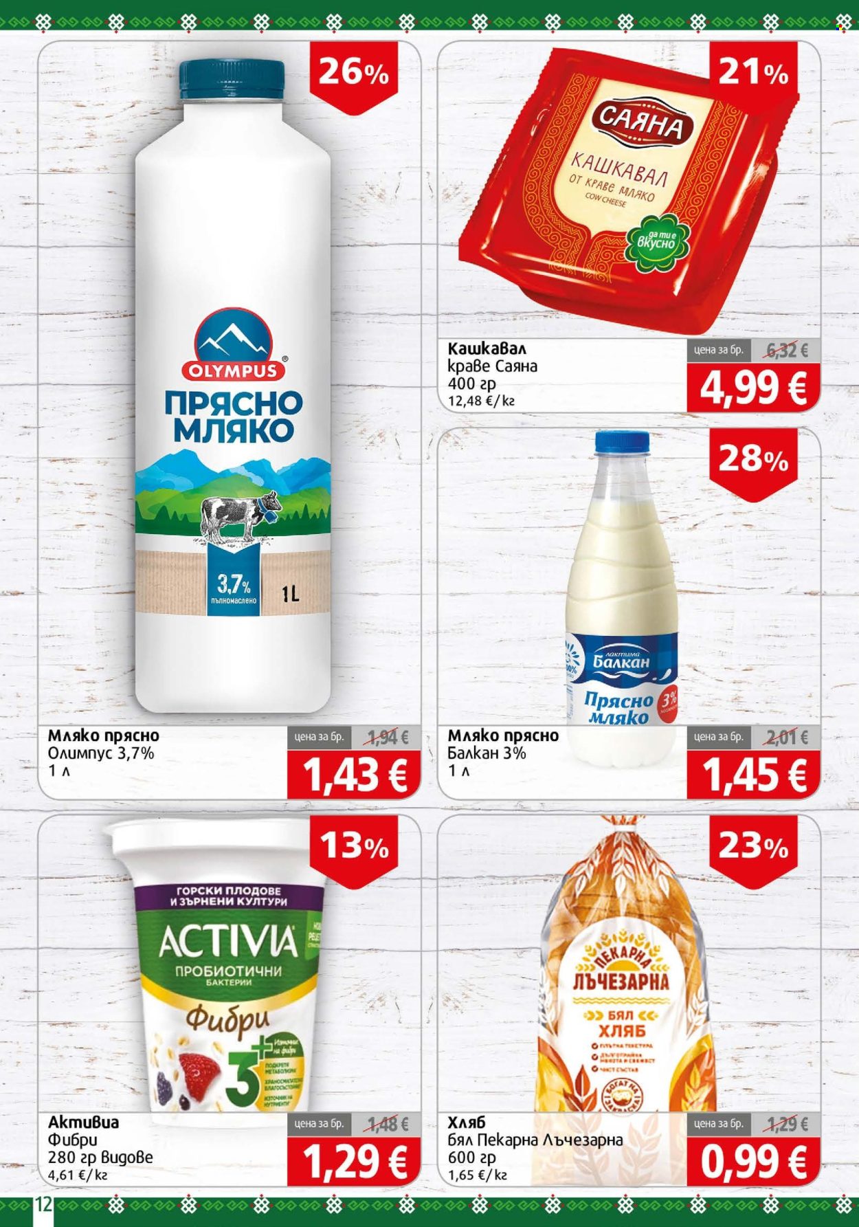 Брошура на BulMag - 31.08.2026 - 06.09.2026. Страница 12
