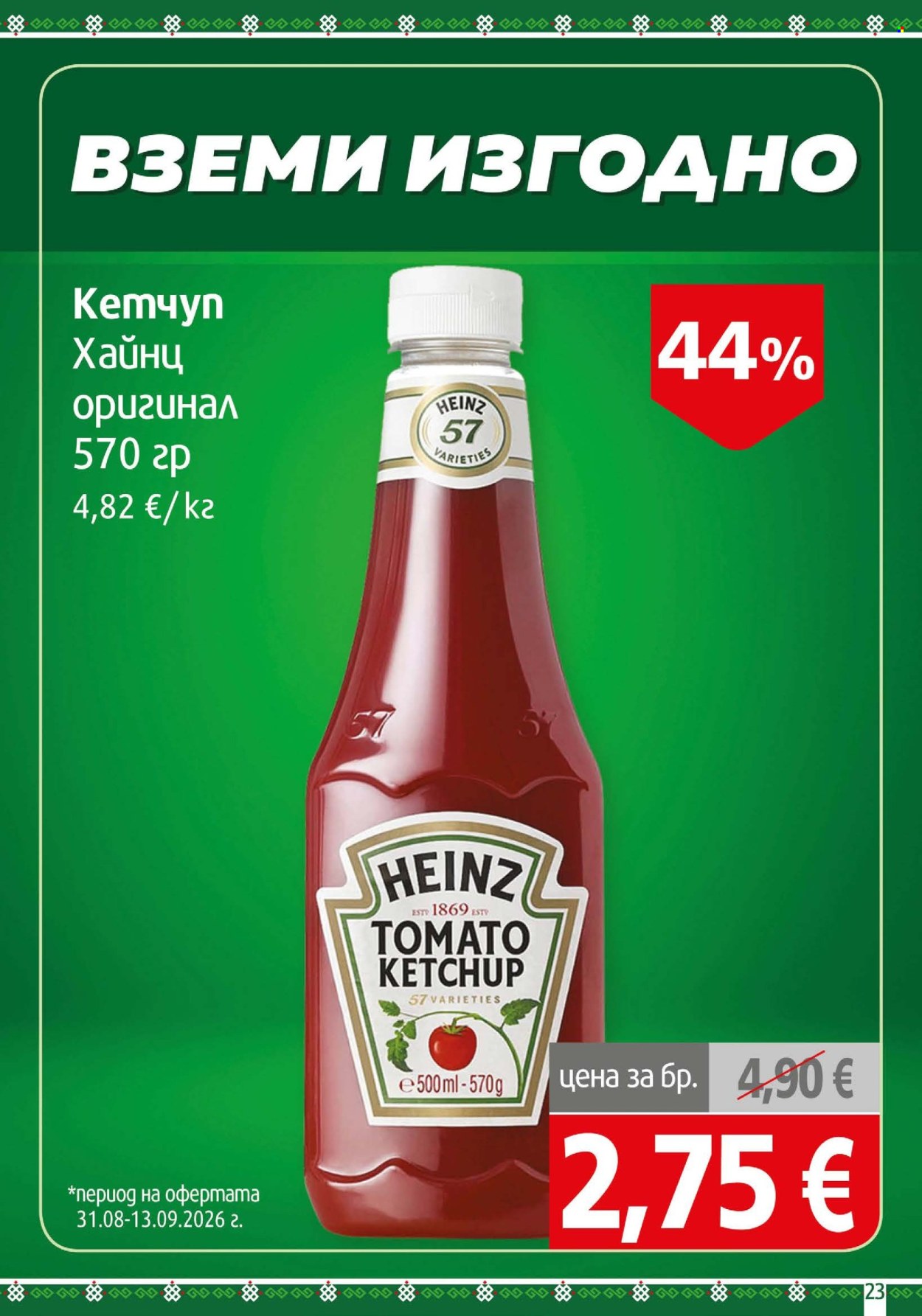 Брошура на BulMag - 31.08.2026 - 06.09.2026. Страница 23