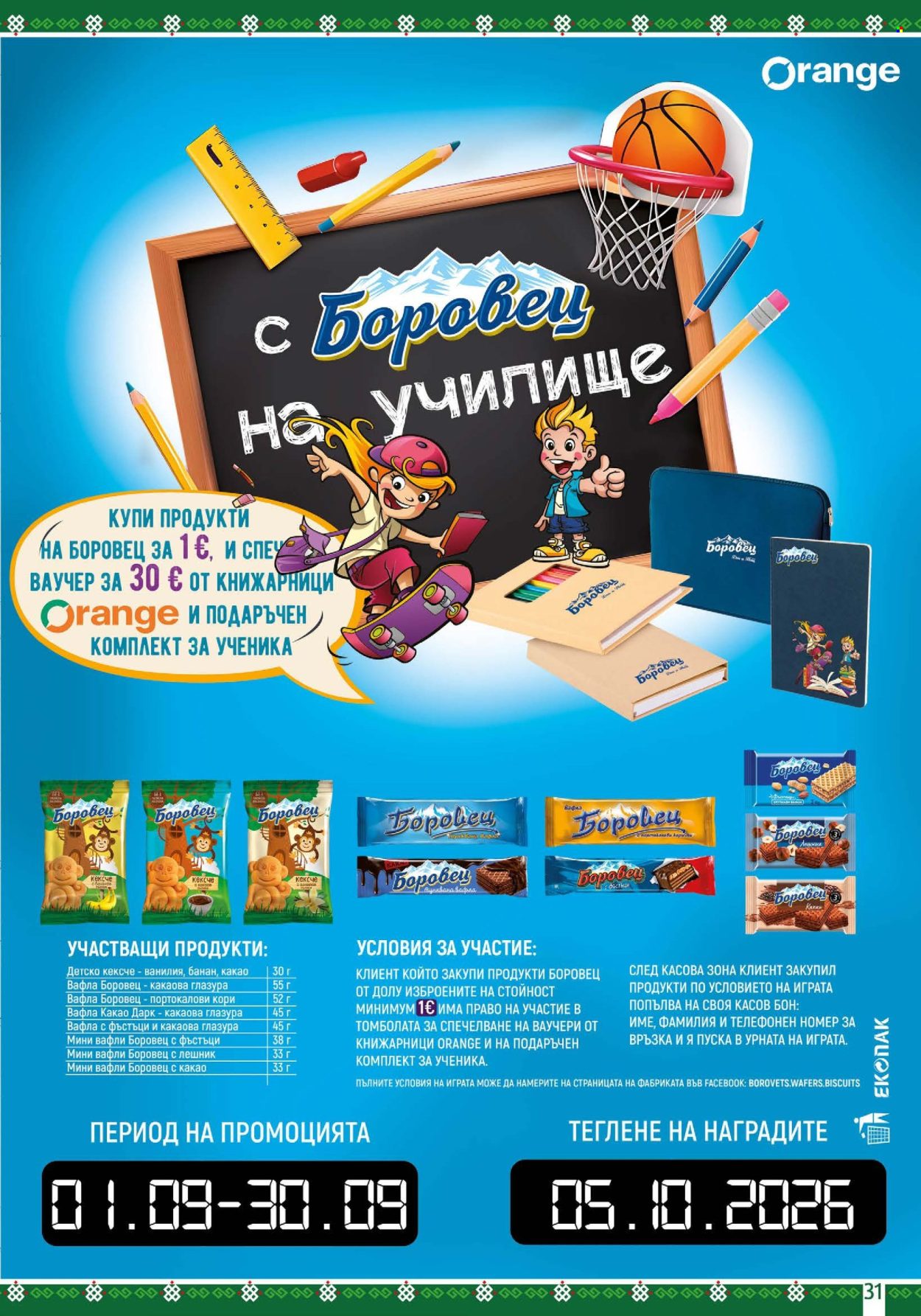 Брошура на BulMag - 31.08.2026 - 06.09.2026. Страница 31