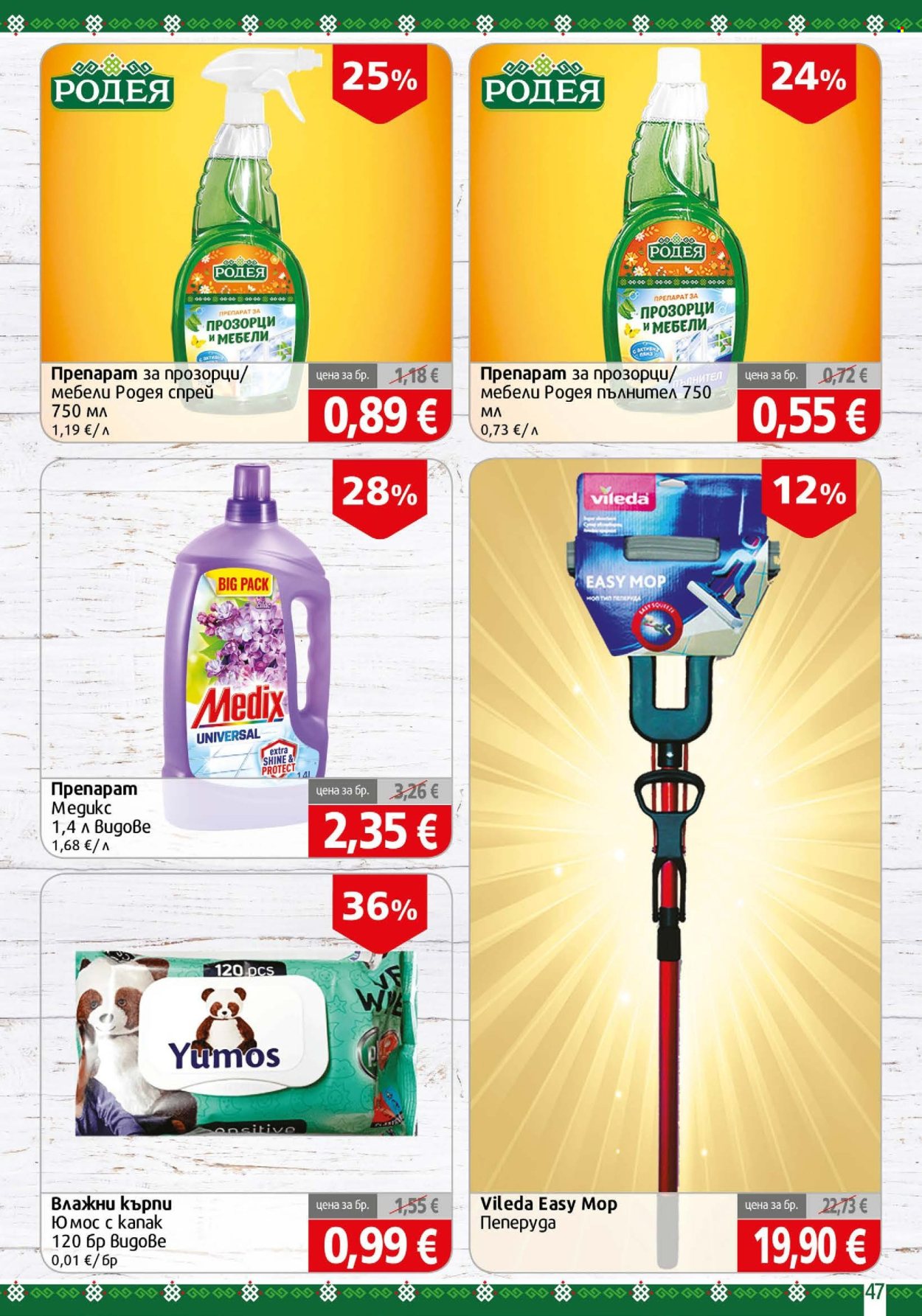 Брошура на BulMag - 31.08.2026 - 06.09.2026. Страница 47