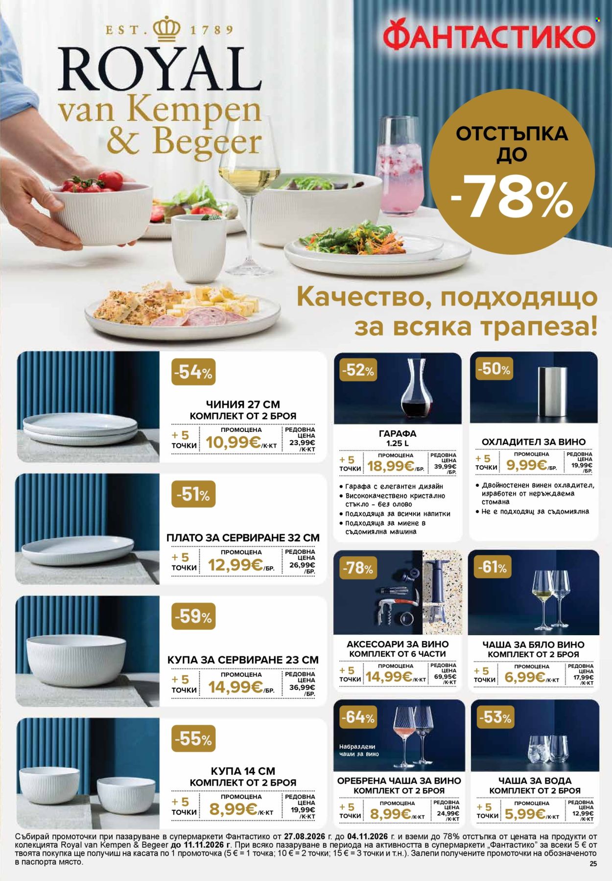 Брошура на Фантастико - 03.09.2026 - 09.09.2026. Страница 25