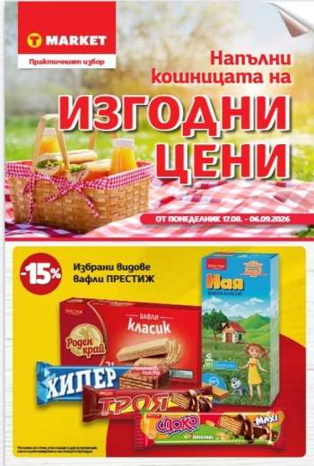 Брошура на Т Маркет - 17.08.2026 - 06.09.2026.