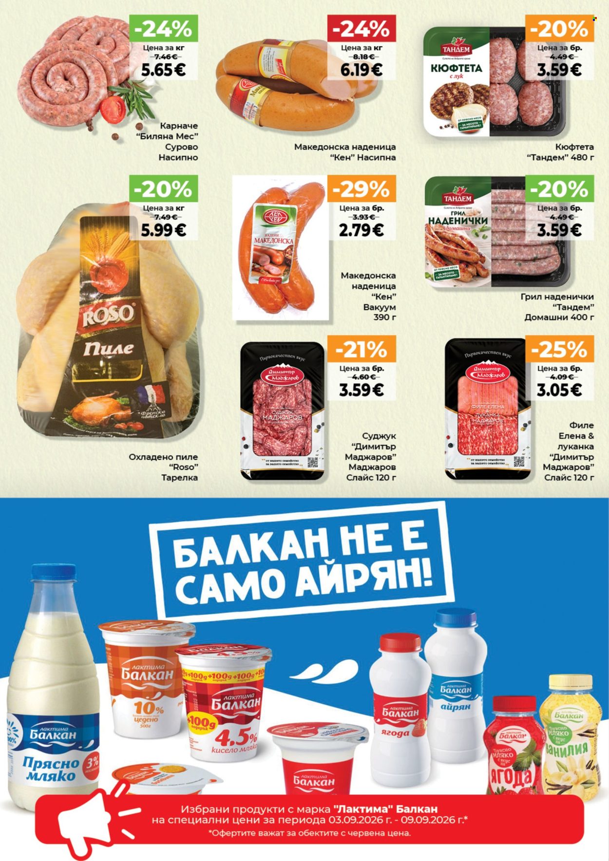 Брошура на Дар - 03.09.2026 - 09.09.2026. Страница 2