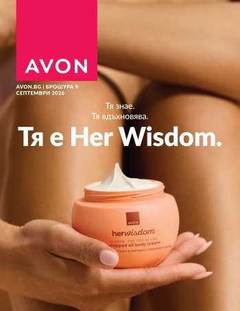 Брошура на Avon - 01.09.2026 - 30.09.2026.