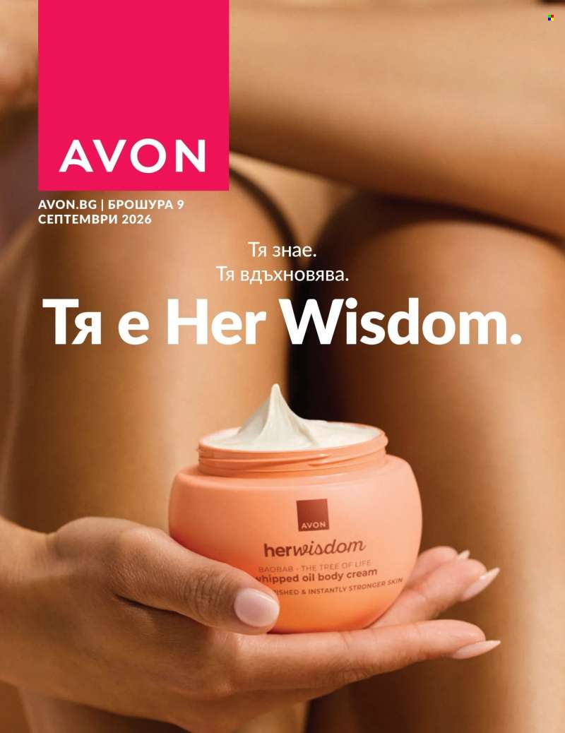 Брошура на Avon - 01.09.2026 - 30.09.2026.