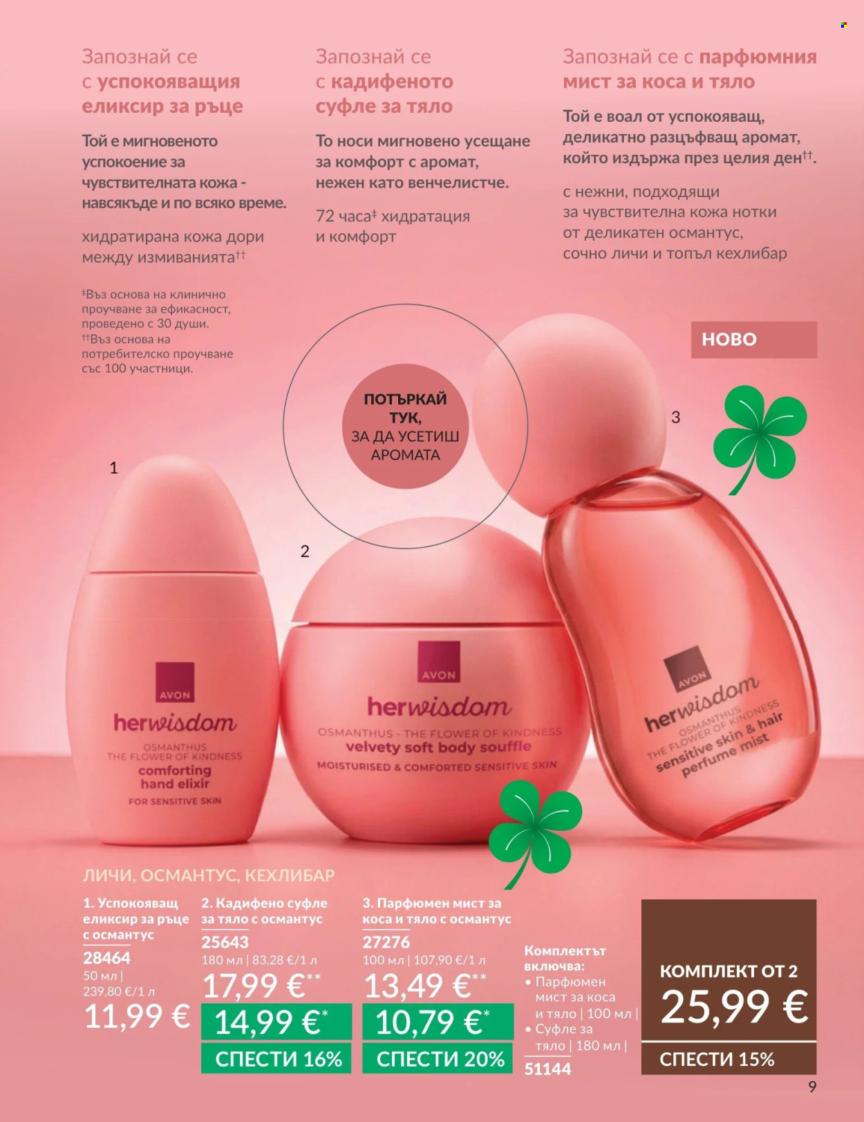 Брошура на Avon - 01.09.2026 - 30.09.2026. Страница 9