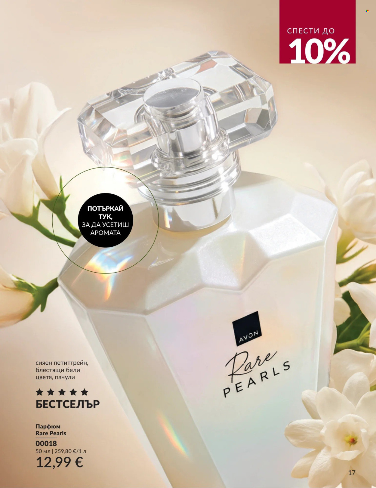 Брошура на Avon - 01.09.2026 - 30.09.2026. Страница 17