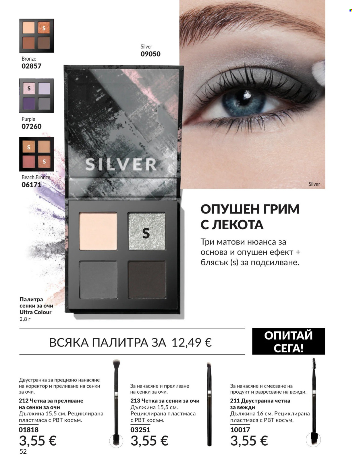 Брошура на Avon - 01.09.2026 - 30.09.2026. Страница 52