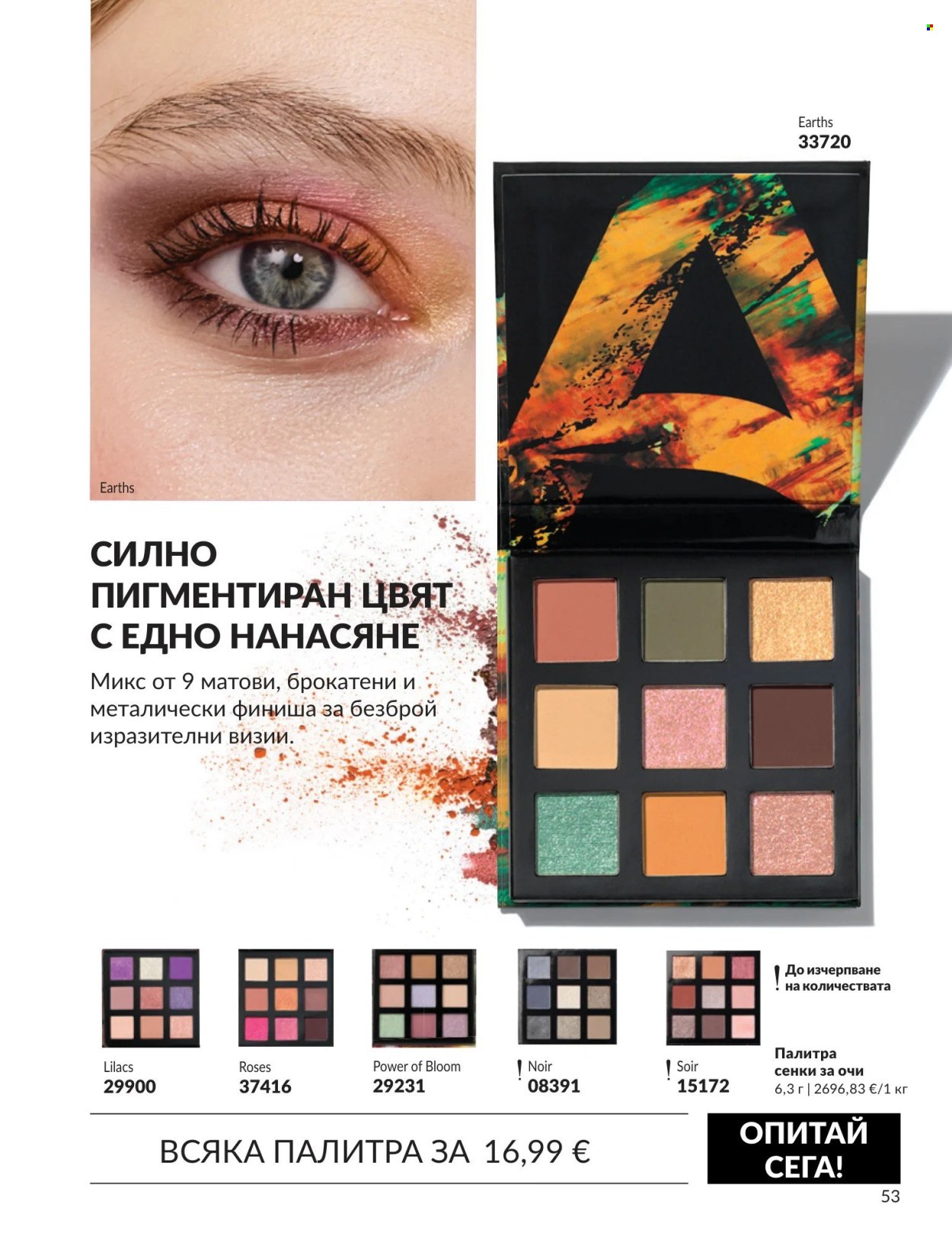 Брошура на Avon - 01.09.2026 - 30.09.2026. Страница 53