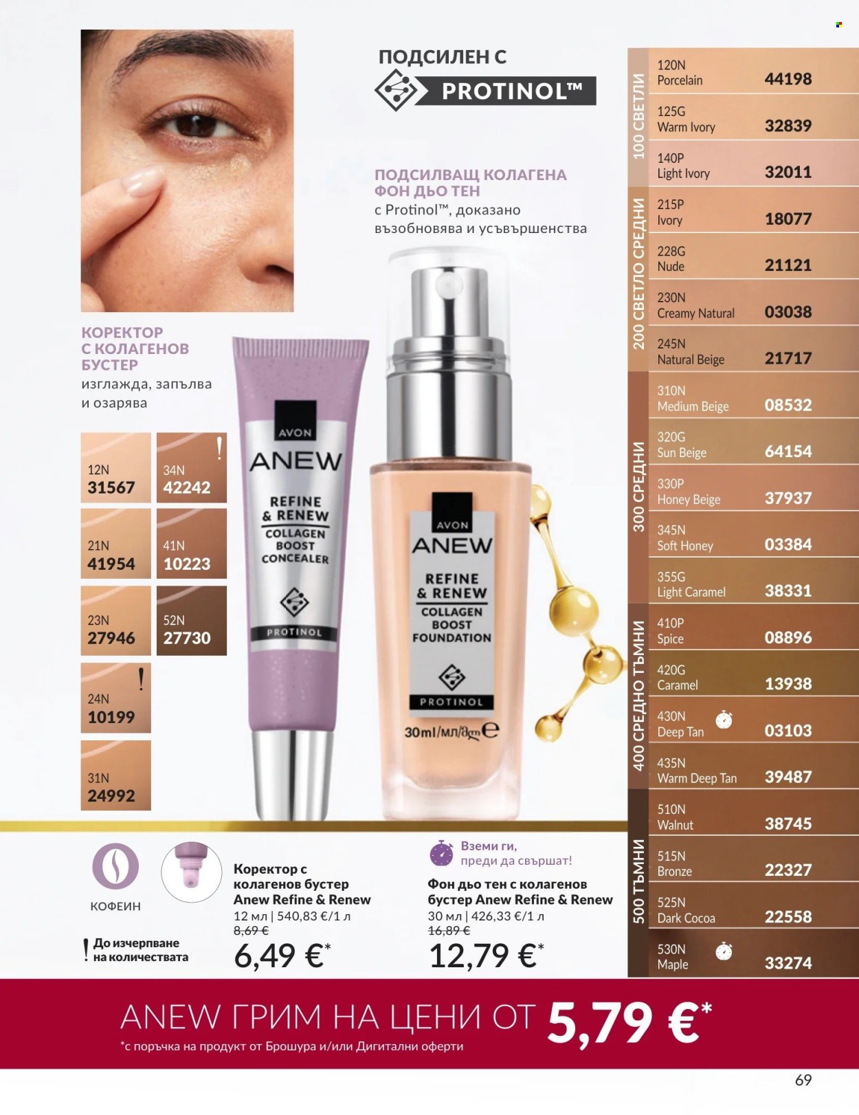 Брошура на Avon - 01.09.2026 - 30.09.2026. Страница 69